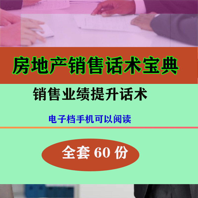 房地产销售话术资料 房地产业务员销售技巧和话术资料
