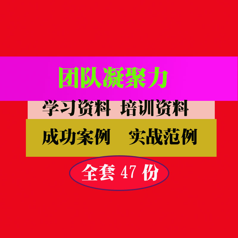 团队凝聚力经营管理培训PPT课件教程教学知识专业资料