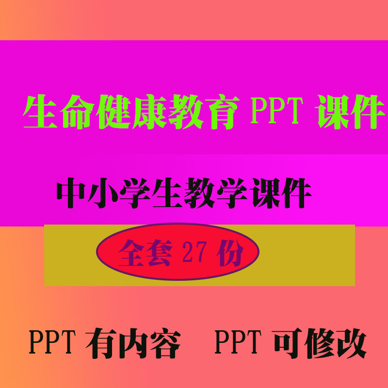 生命健康教育PPT课件PPT班会主题课件 中小学生教学知识资料