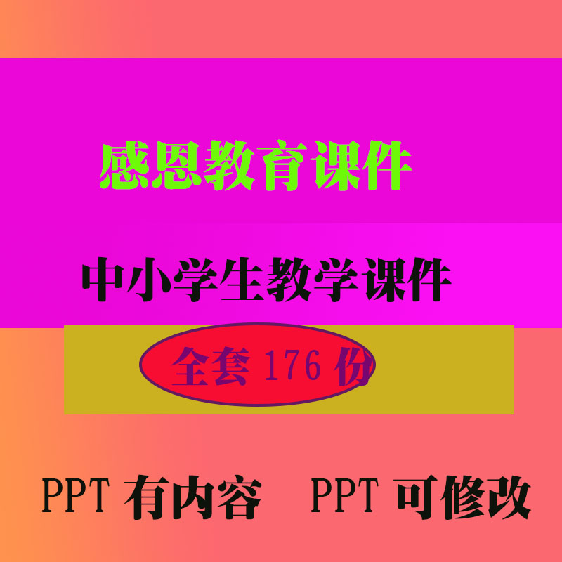 感恩教育设PPT教学课件 班会主题中小学生教学知识资料