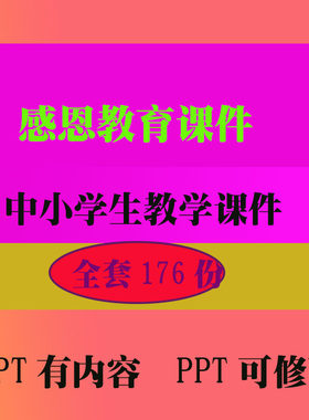 感恩教育设PPT教学课件 班会主题中小学生教学知识资料