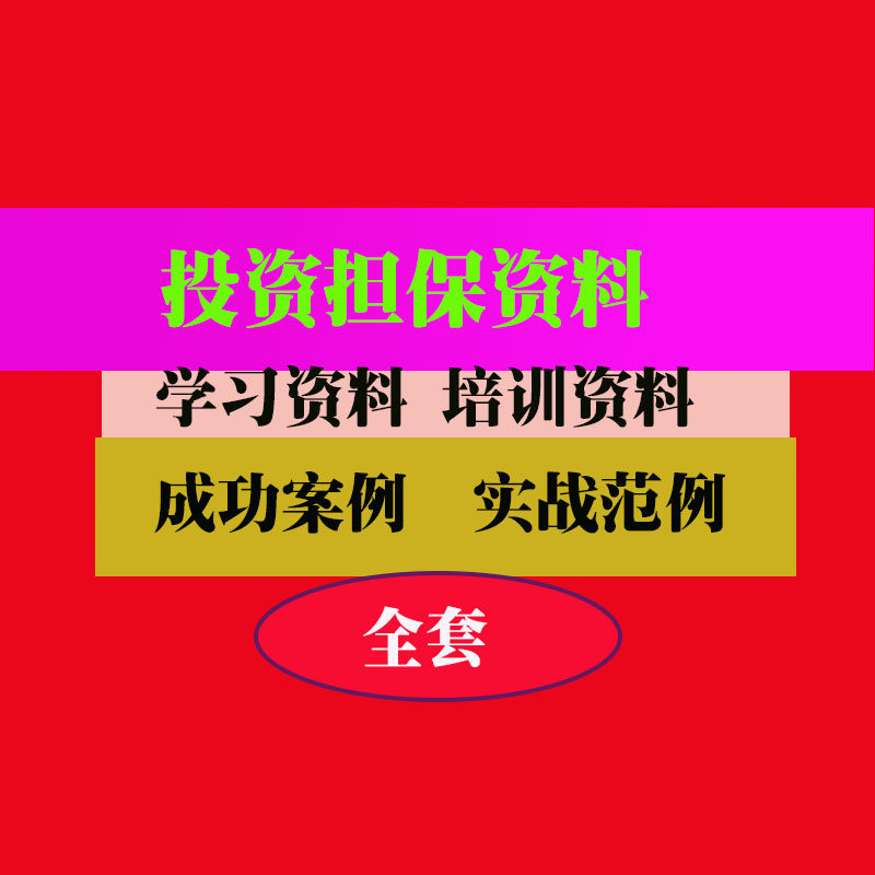 投资担保公司 金融管理制度合同手册制度实用技巧方法教程资料