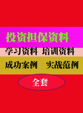 投资担保公司 金融管理制度合同手册制度实用技巧方法教程资料