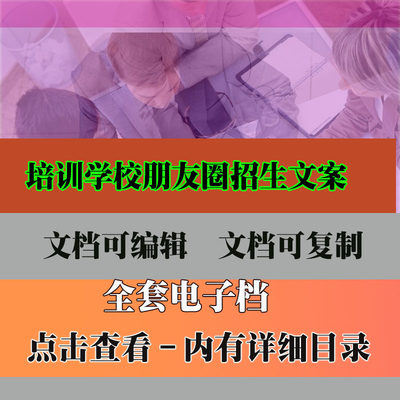 培训学校朋友圈招生文案方法方式资料