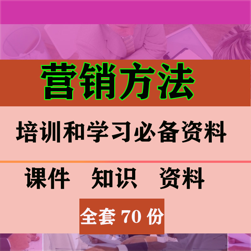 营销方法高效销售技巧PPT课件资料