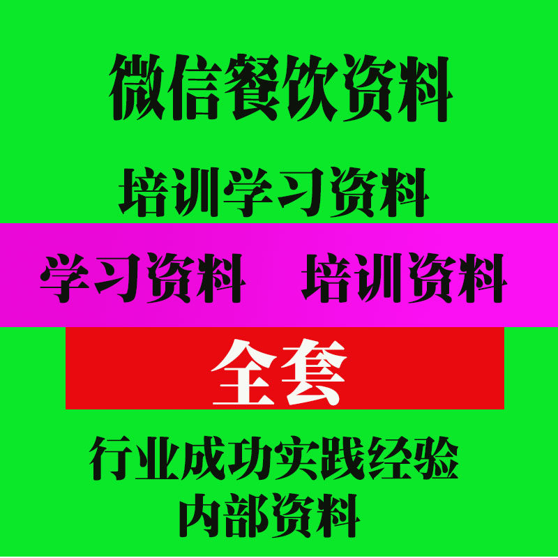 微信餐饮资料培训资料  营销方案实用技巧方法教程资料