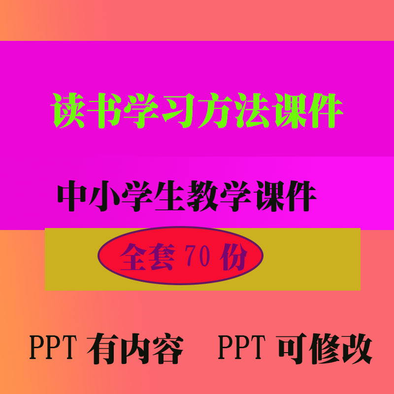 读书学习方法PPT教学课件 班会主题中小学生教学知识资料