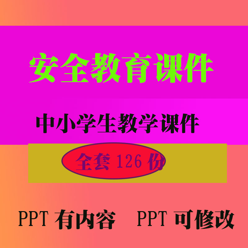 安全教育篇PPT教学课件 班会主题中小学生教学知识资料
