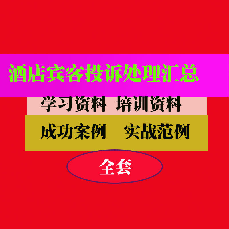 酒店宾客投诉处理客户投诉处理流程实用技巧方法教程资料
