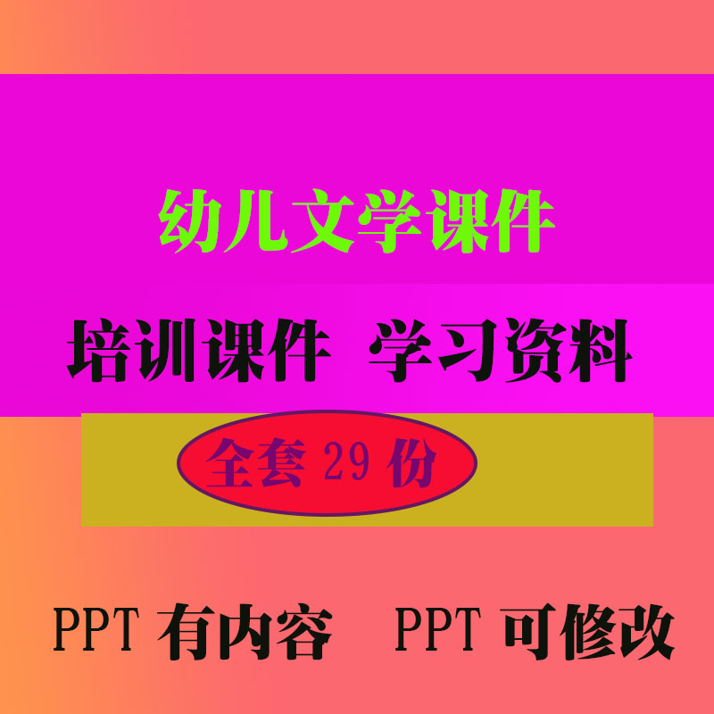 幼儿文学课件培训PPT课件早教教程教学知识资料