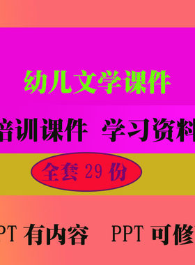 幼儿文学课件培训PPT课件早教教程教学知识资料