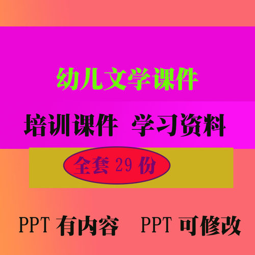 幼儿文学课件培训PPT课件早教教程教学知识资料