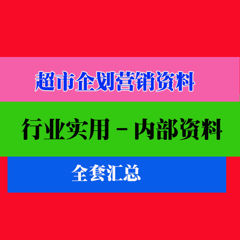 连锁超市企划营销管理 百货便利店营销策划方案实用技巧方法资料 商务/设计服务 设计素材/源文件 原图主图