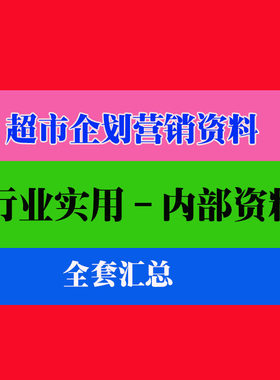 连锁超市企划营销管理 百货便利店营销策划方案实用技巧方法资料