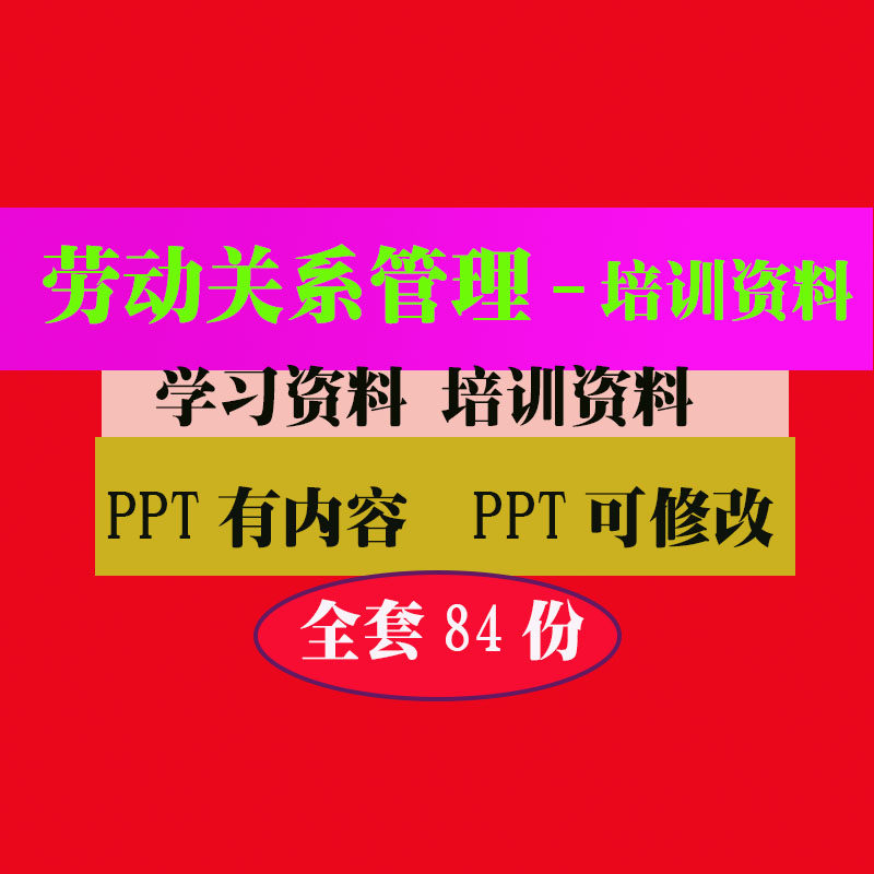 劳资关系劳动关系培训PPT课件教程教学知识专业资料