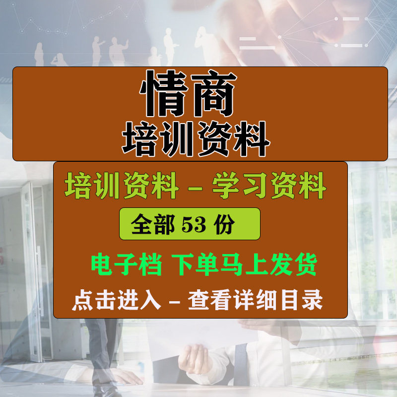 情商文档 PPT教学培训学习课件资料