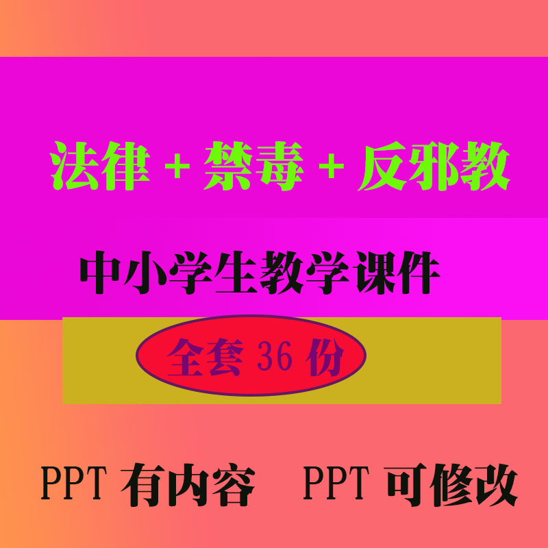 法律禁毒反邪教PPT教学课件 班会主题中小学生教学知识资料