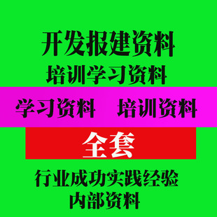 房地产开发报建资料 地产项目报批报建作业流程教程资料
