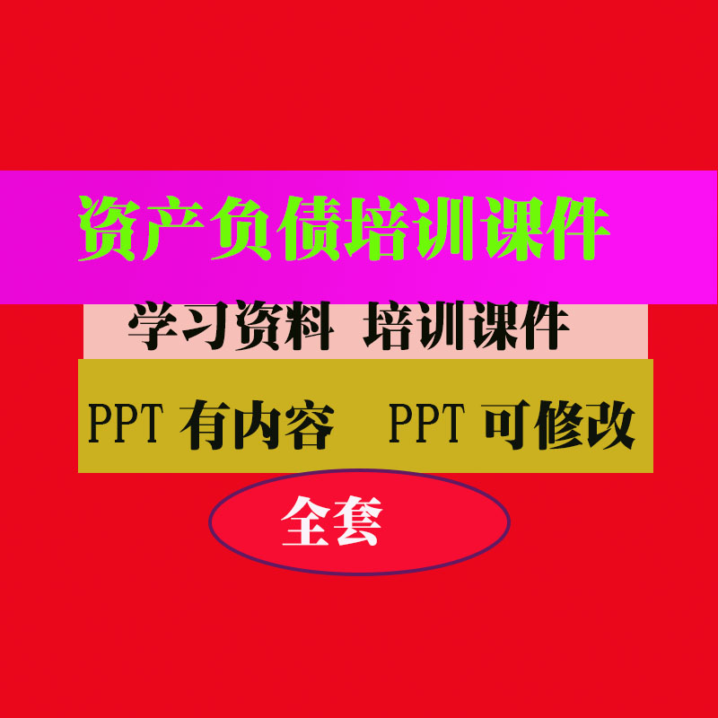 资产负债培训PPT课件教程教学知识专业资料