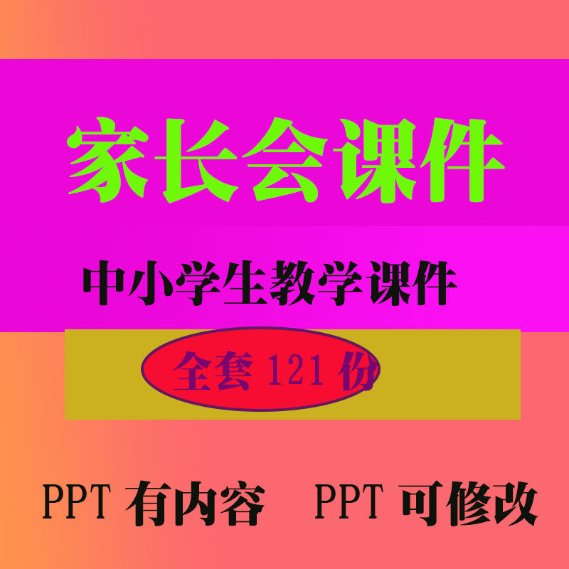 家长会PPT教学课件 班会主题中小学生教学知识资料