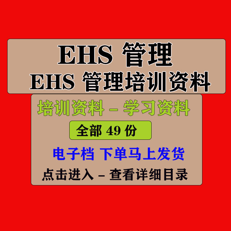 EHS管理体系PPT课件培训资料