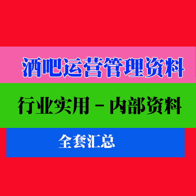 酒吧水吧夜店管理制度流程标准绩效员工方法教程培训资料