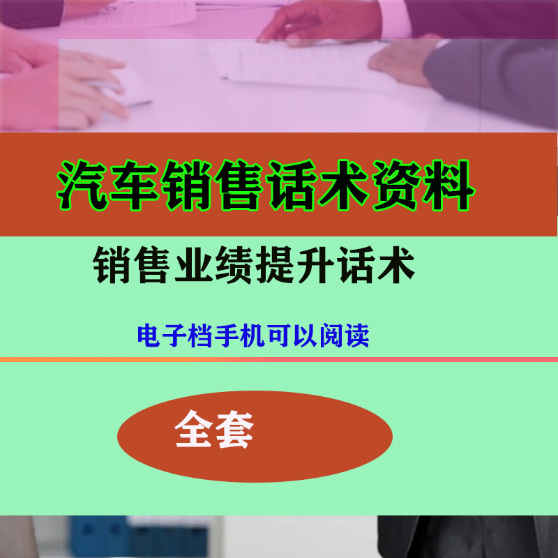汽车销售话术业务员营销技巧培训专业资料