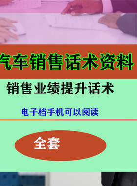 汽车销售话术业务员营销技巧培训专业资料