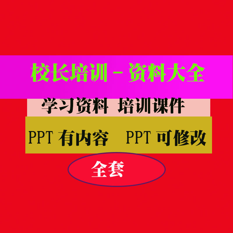 校长培训校长培训老师PPT课件教程教学知识专业资料
