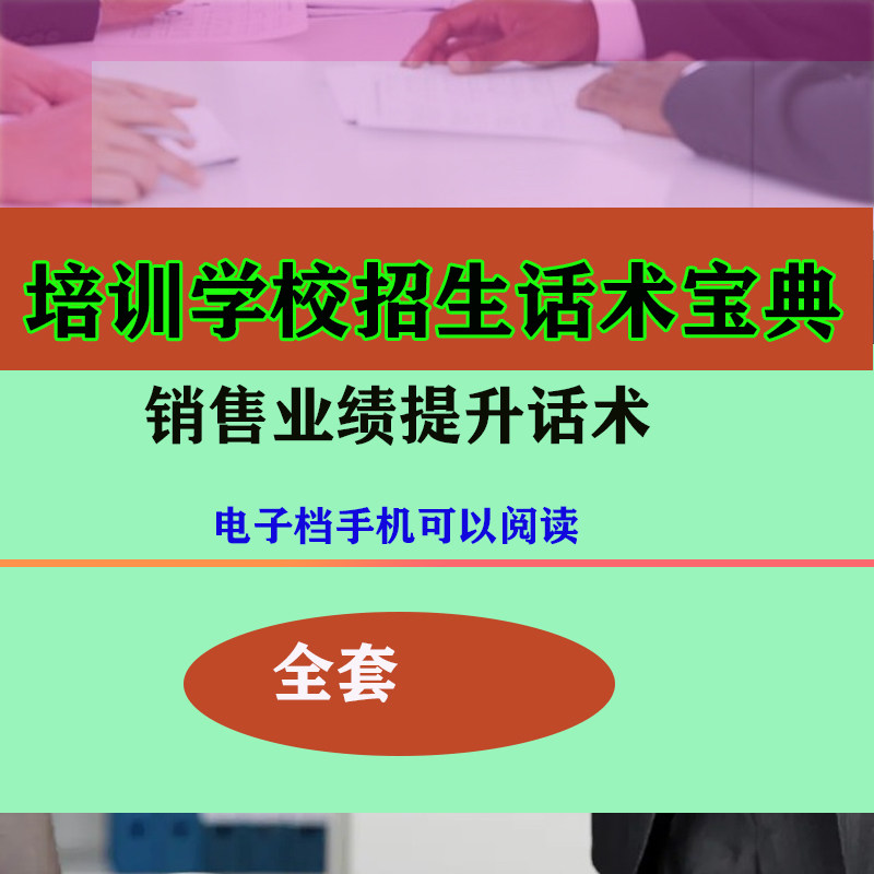培训学校教育咨询师教师招生话术资料