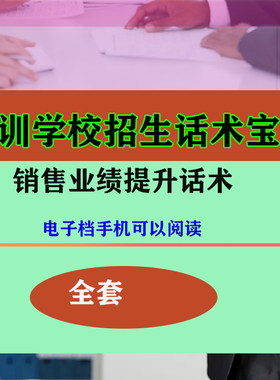 培训学校教育咨询师教师招生话术资料