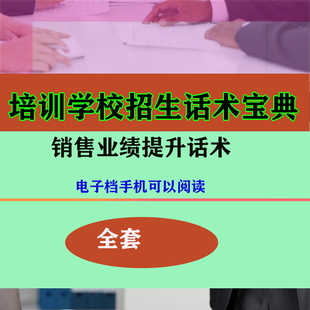 培训学校教育咨询师教师招生话术资料