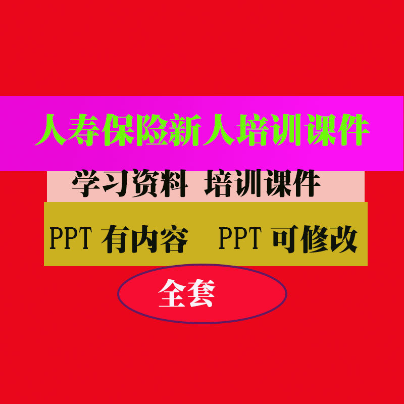 中国人寿保险新人培训PPT课件培训PPT课件教程教学知识专业资料