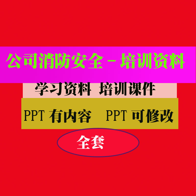 消防安全培训PPT课件教程教学知识专业资料