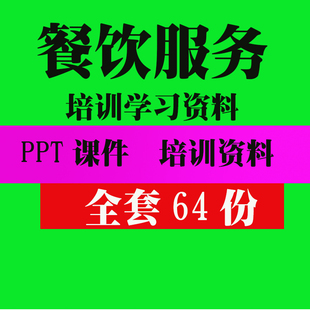 餐厅服务技能培训资料 PPT培训课件实用技巧方法教程资料