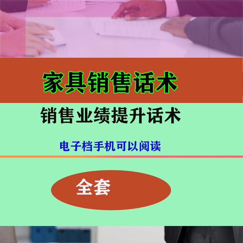 家具销售话术大全资料