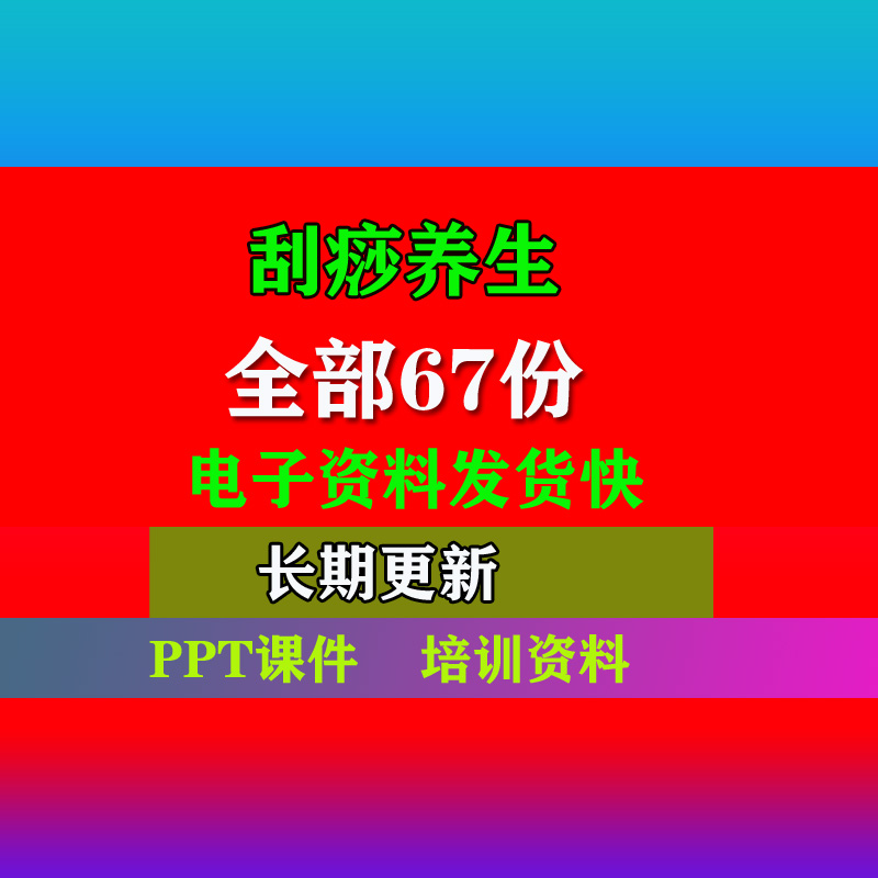 刮痧养生美容刮痧诊断面部刮痧方法教程PPT课件电子档