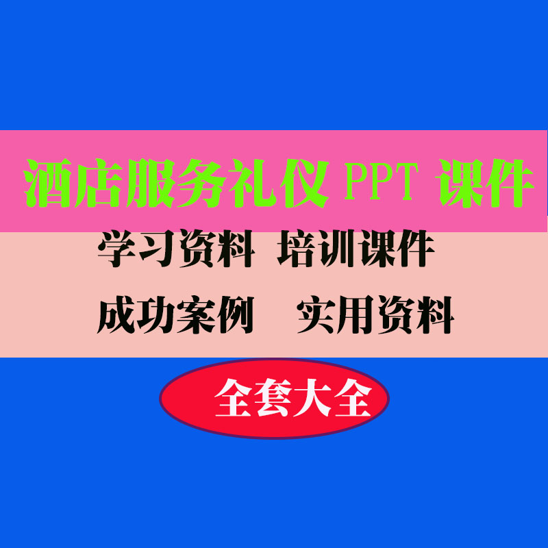 酒店服务礼仪PPT课件酒店员工服务员教程教学知识专业资料