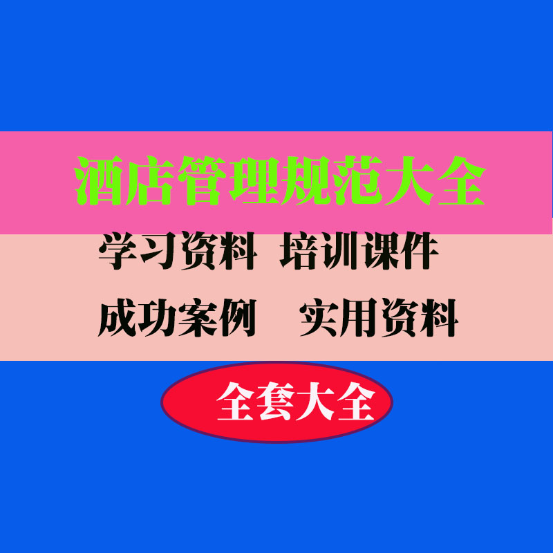 酒店管理规范大全范本范例案例实用专业资料