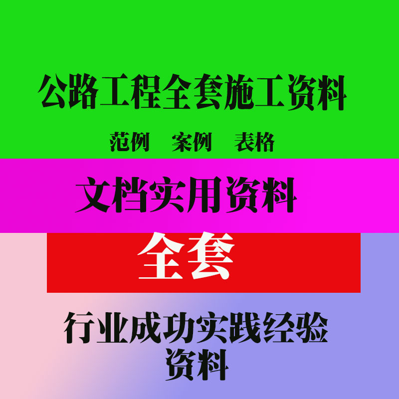 公路工程全套施工资料 实用表格范本范例资料