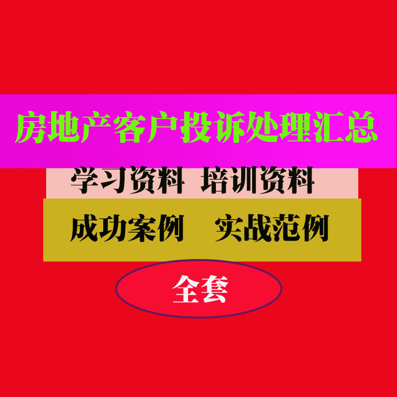 房地产客户投诉处理客户投诉处理流程实用技巧方法教程资料