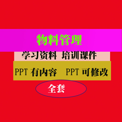 物料管理培训PPT课件教程教学知识专业资料