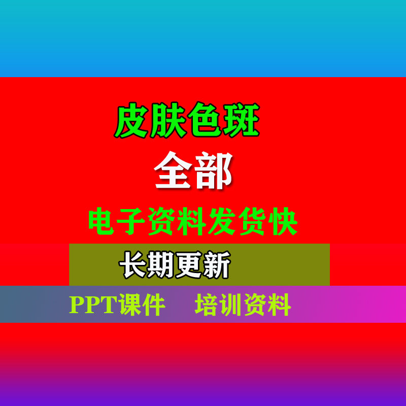 色斑皮肤PPT课皮肤美容皮肤色素斑问题性皮肤护理培训专业资料电