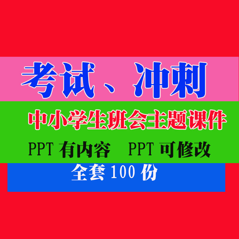 考试冲刺PPT班会主题课件 中小学生教学知识资料