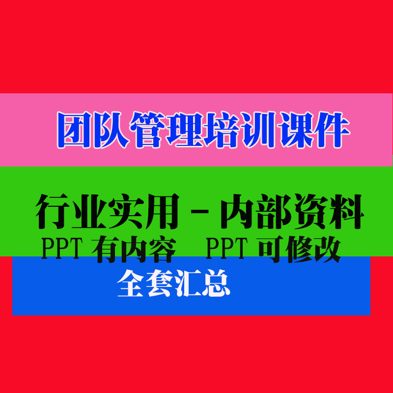 管理培训课件团队建设PPT课件教程教学讲座知识专业资料