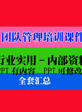 管理培训课件团队建设PPT课件教程教学讲座知识专业资料