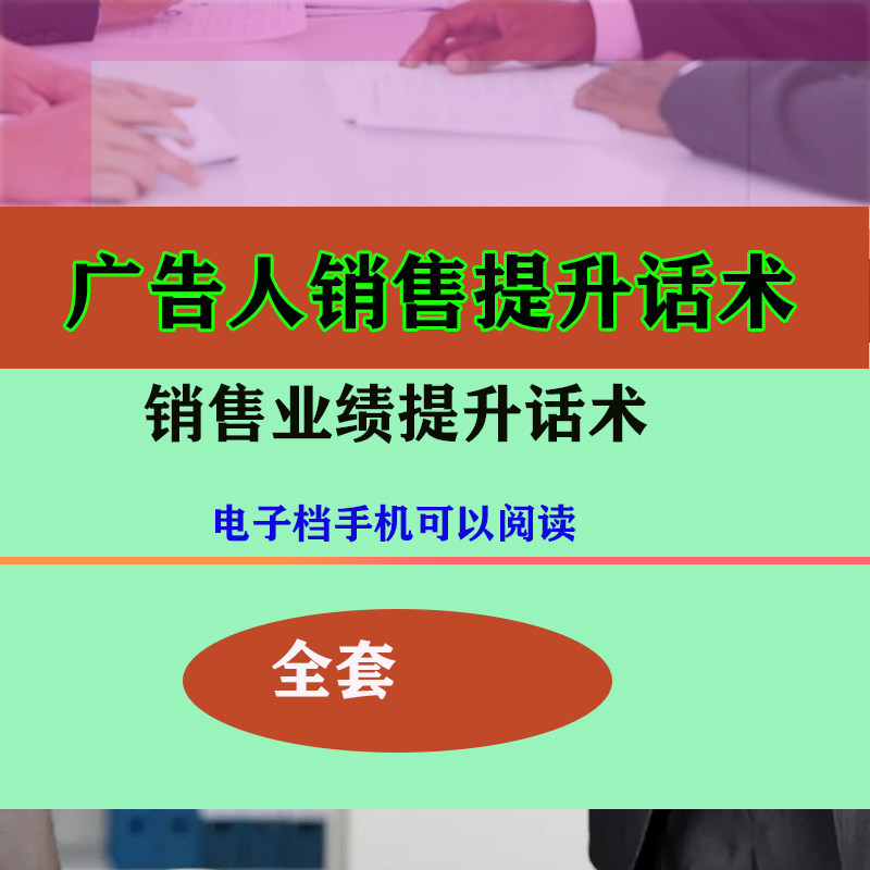 广告销售业务销售话术 营销技巧培训专业资料