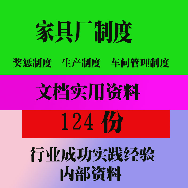 家具厂公司工厂制度惩罚奖励制度公司家具厂制度厂制度范本范例资