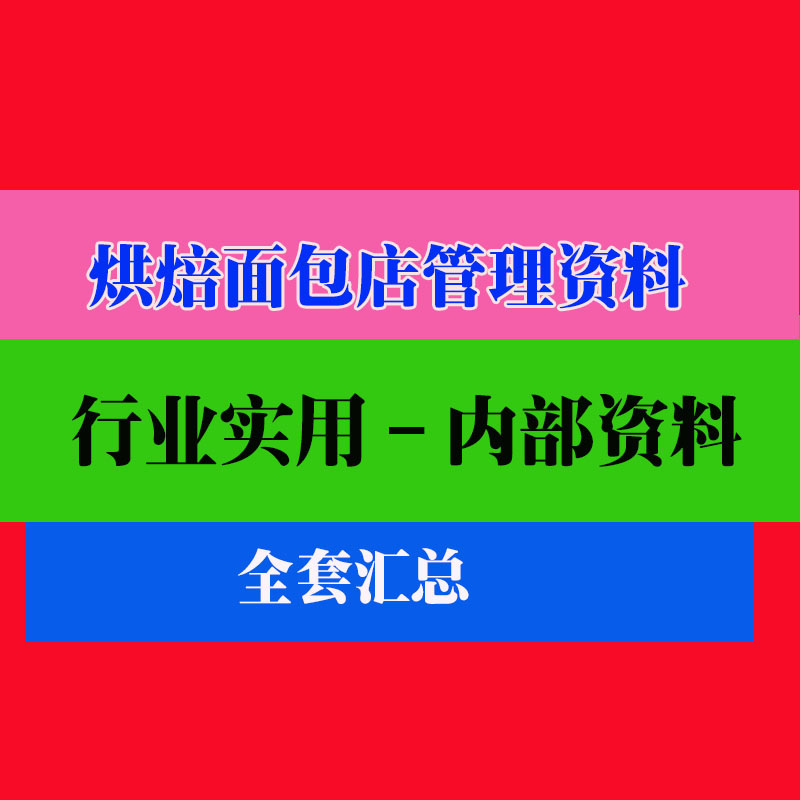 烘焙面包店管理资料培训资料 面包店营销方案营销陈列法教程资料