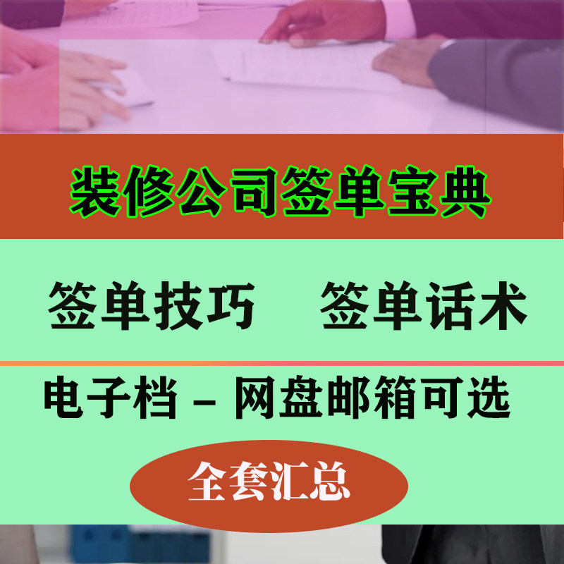 装修销售业务人员公司签单话术技巧资料